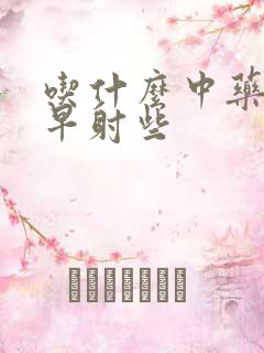 吃什么中药能治早射些