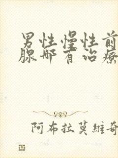 男性慢性前列有腺哪有治疗