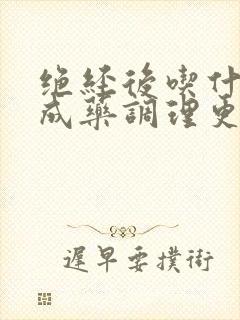 绝经后吃什么中成药调理更年期症状