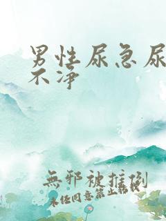 男性尿急尿频尿不净