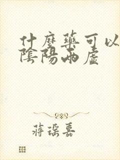 什么药可以治肾阴阳两虚