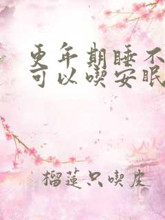 更年期睡不着觉可以吃安眠药吗