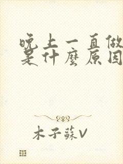 晚上一直做噩梦是什么原因引起的