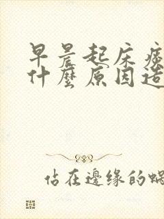 早晨起床痰多是什么原因造成的