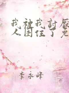 我被我讨厌的男人困住了免费阅读全文