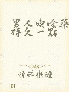 男人吃啥药可以持久一点