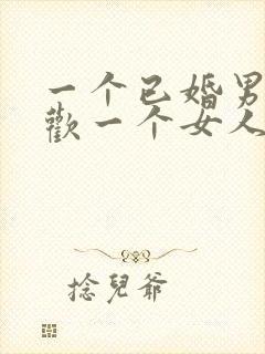 一个已婚男人喜欢一个女人的表现有哪些