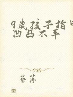 9岁孩子指甲盖凹凸不平