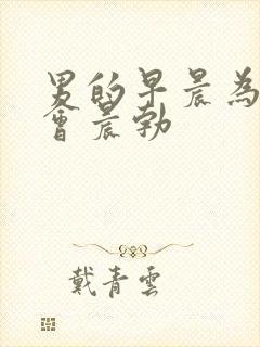 男的早晨为什么会晨勃