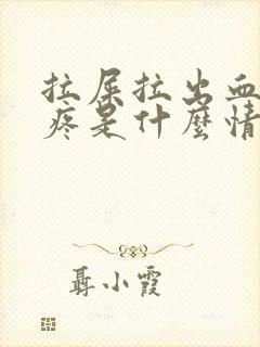 拉屎拉出血屁股疼是什么情况