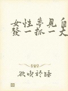 女性梦见自己头发一抓一大把掉