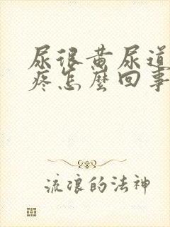 尿很黄尿道有点疼怎么回事