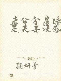 老公分房睡是不是夫妻没感情了