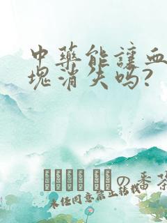 中药能让血管斑块消失吗?