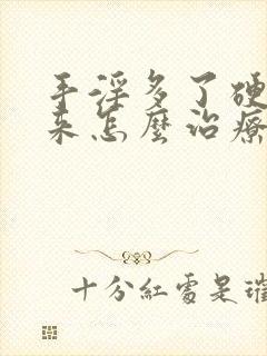 手淫多了硬不起来怎么治疗