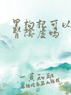 黑枸杞可以治疗肾阴虚吗