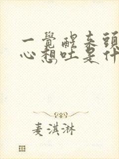 一觉醒来头晕恶心想吐是什么原因