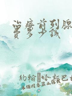 治疗前列腺手术费多少钱