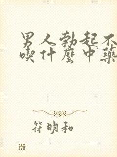 男人勃起不够硬吃什么中药治疗