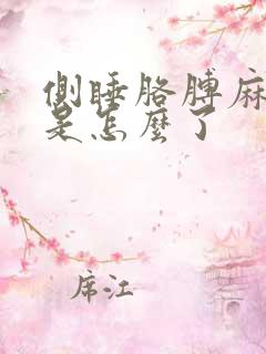 侧睡胳膊麻手麻是怎么了