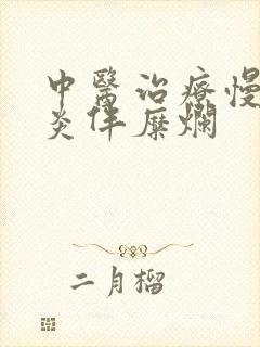 中医治疗慢性胃炎伴糜烂