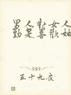 男人对女人献殷勤是喜欢她吗