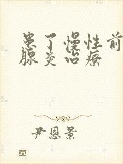 患了慢性前列有腺炎治疗