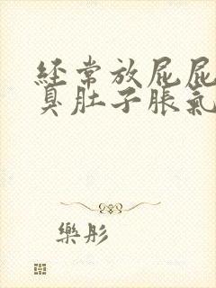 经常放屁屁多屁臭肚子胀气胃胀