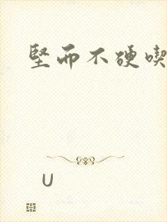 坚而不硬吃啥药