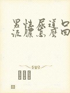 男性尿道口瘙痒流脓怎么回事