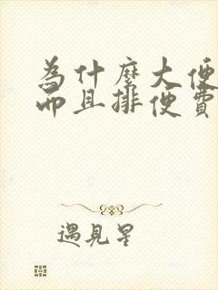 为什么大便变细而且排便费力