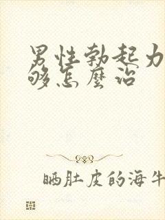 男性勃起力度不够怎么治