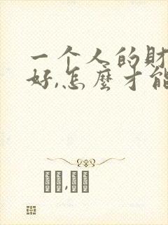 一个人的财运不好,怎么才能转运