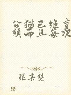 公猫已绝育 尿频而且每次只尿一点