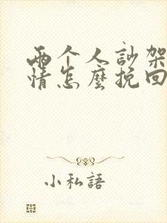 两个人吵架伤感情怎么挽回