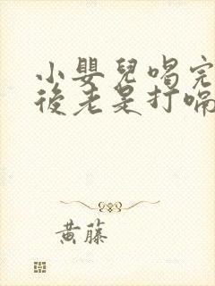 小婴儿喝完奶以后老是打嗝怎么回事?