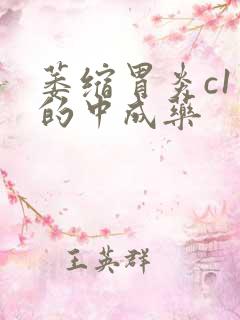 萎缩胃炎c1治的中成药