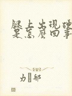 腿上出现硬疙瘩是怎么回事