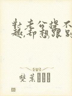 对老公提不起兴趣,却想跟别的男人