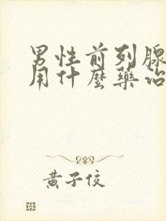 男性前列腺肥大用什么药治疗