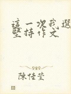 这一次我选择了坚持作文