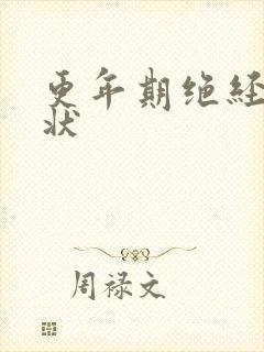 更年期绝经前症状