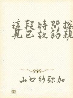 这段时间总是梦见已故的亲人