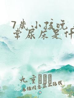 7岁小孩晚上经常尿床是什么原因