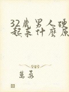 32岁男人硬不起来什么原因