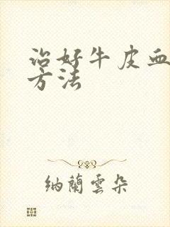 治好牛皮血癣的方法