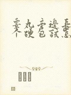 睾丸旁边长了一个硬包该怎么办