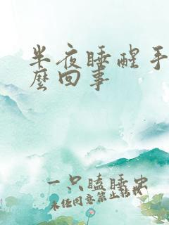 半夜睡醒手麻怎么回事