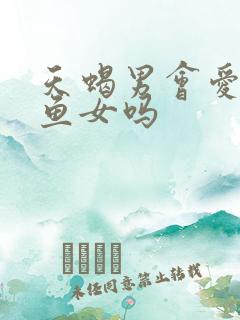 天蝎男会爱上双鱼女吗