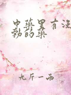 中药里有没有助勃的药